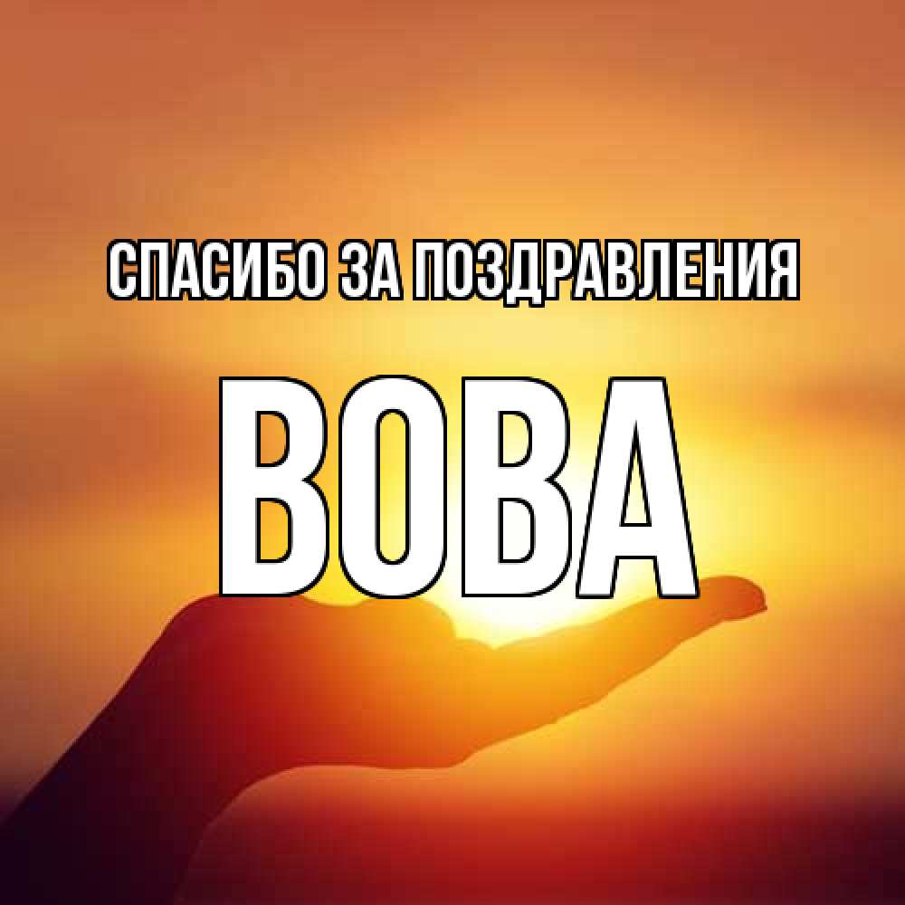 Открытка  с именем. Вова, Спасибо за поздравления  