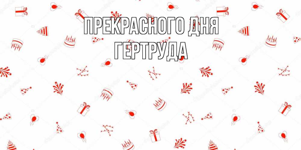 Открытка  с именем. Гертруда, Прекрасного дня  