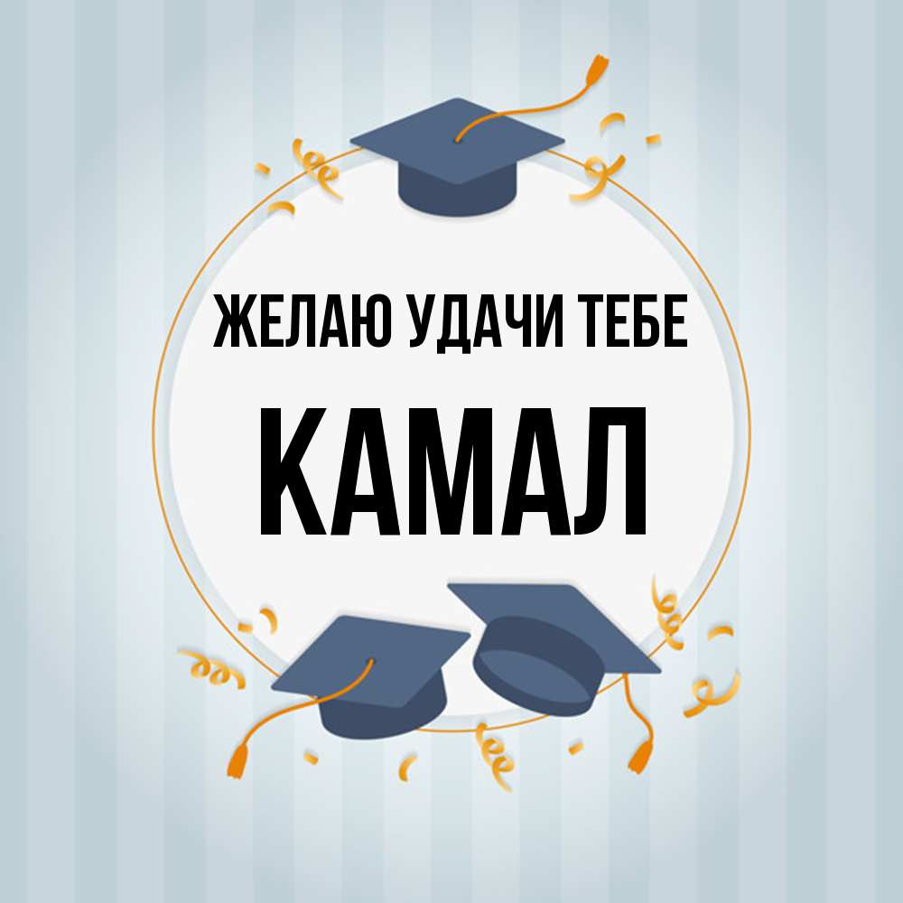 Открытка  с именем. Камал, Желаю удачи тебе  