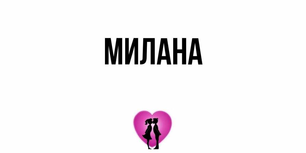 Открытка  с именем. Милана, Главная  