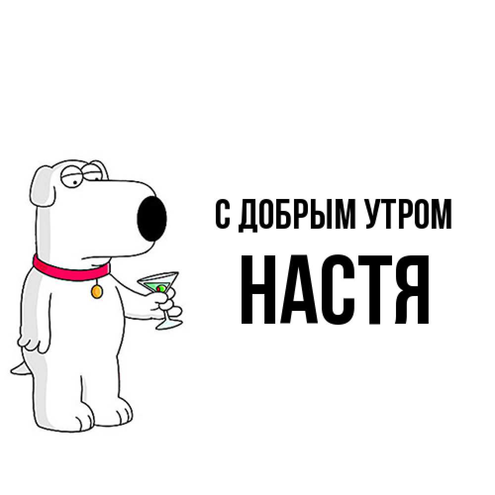 Открытка  с именем. Настя, С добрым утром  