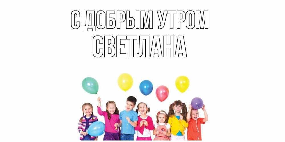Открытка  с именем. Светлана, С добрым утром  