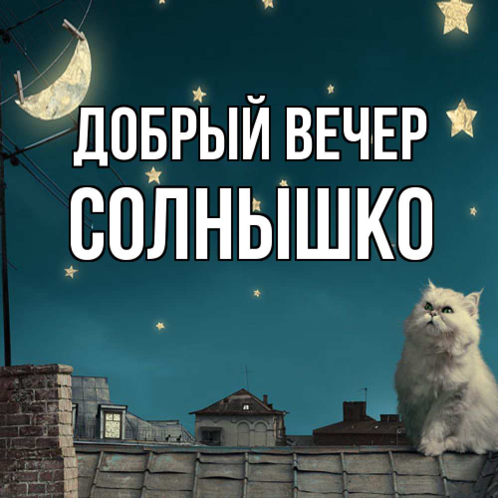 Открытка  с именем. Солнышко, Добрый вечер  