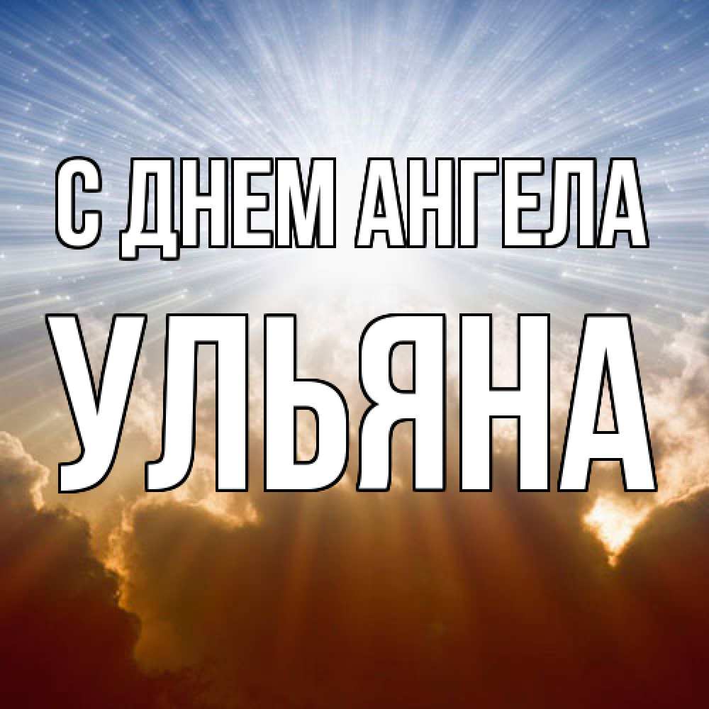 Открытка  с именем. Ульяна, С днем ангела  