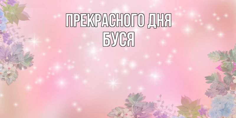Картинка Прекрасного дня, Буся