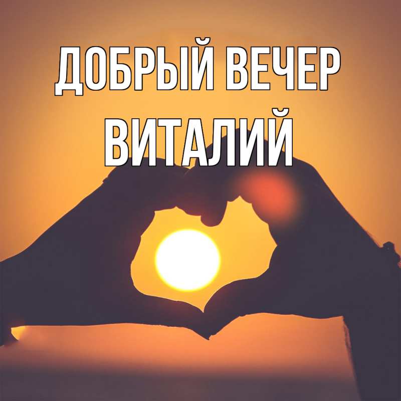 Картинка Добрый вечер, Виталий