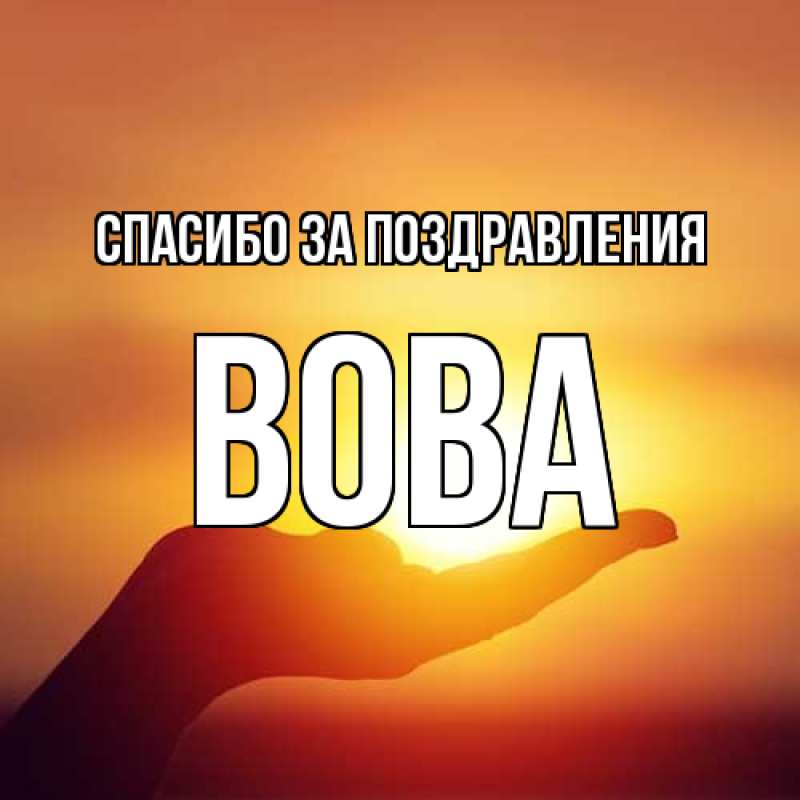Картинка Спасибо за поздравления, Вова