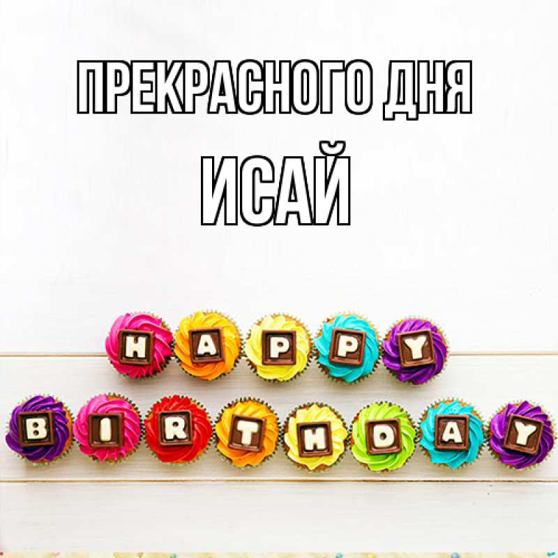 Картинка Прекрасного дня, Исай