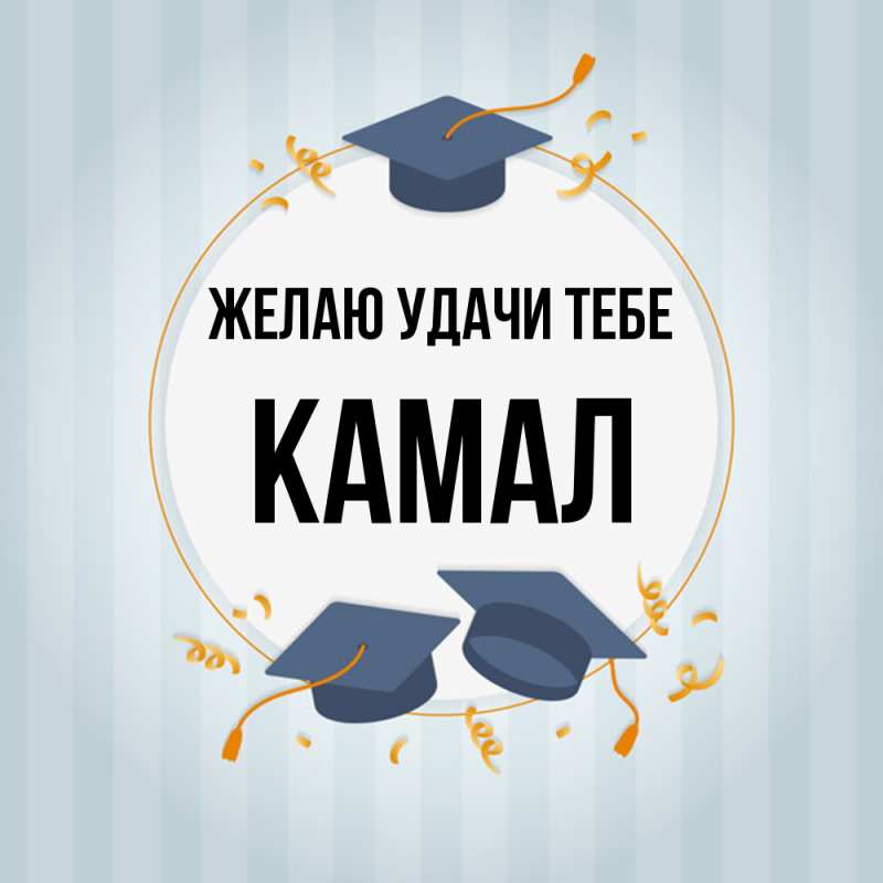 Картинка Желаю удачи тебе, Камал