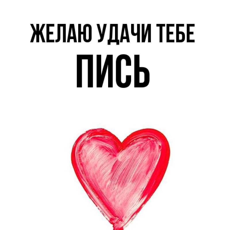 Открытка с именем, ПИСЬ, Желаю удачи тебе
