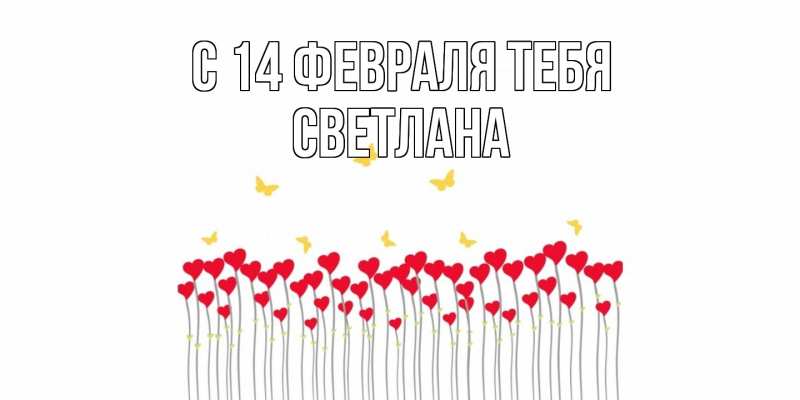 Картинка С 14 февраля тебя, Светлана