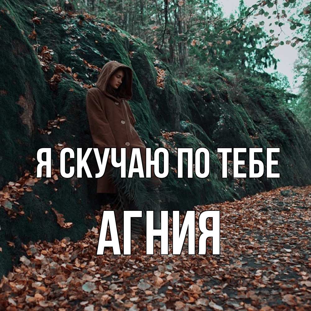 Открытка  с именем. Агния, Я скучаю по тебе  