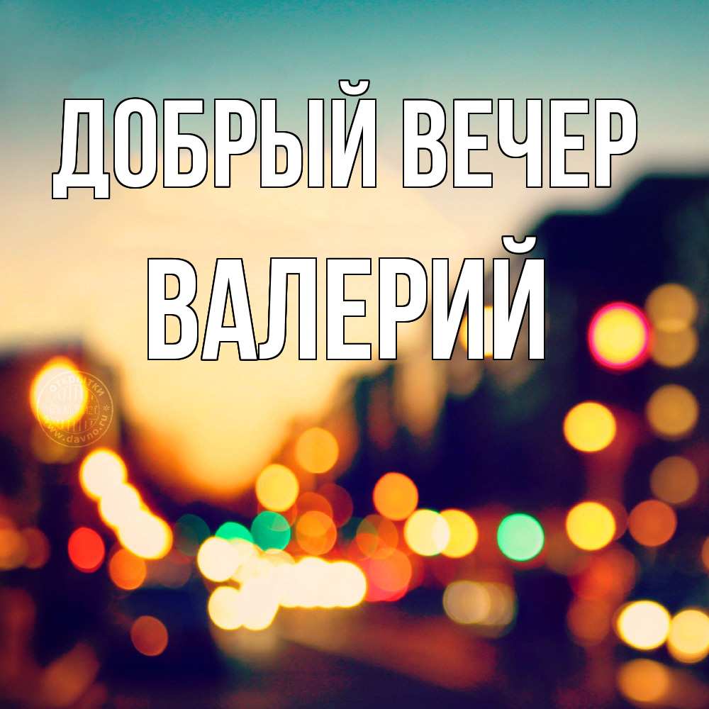 Открытка  с именем. Валерий, Добрый вечер  