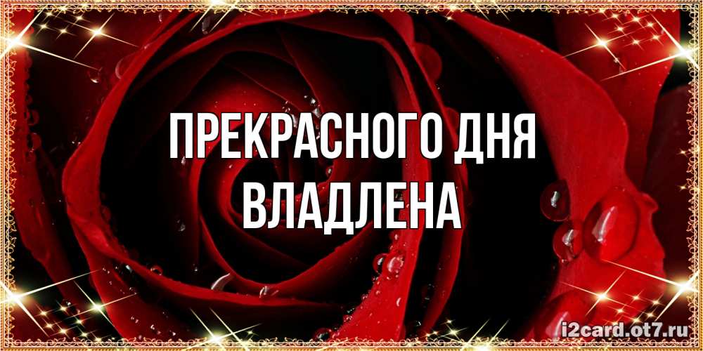Открытка  с именем. Владлена, Прекрасного дня  