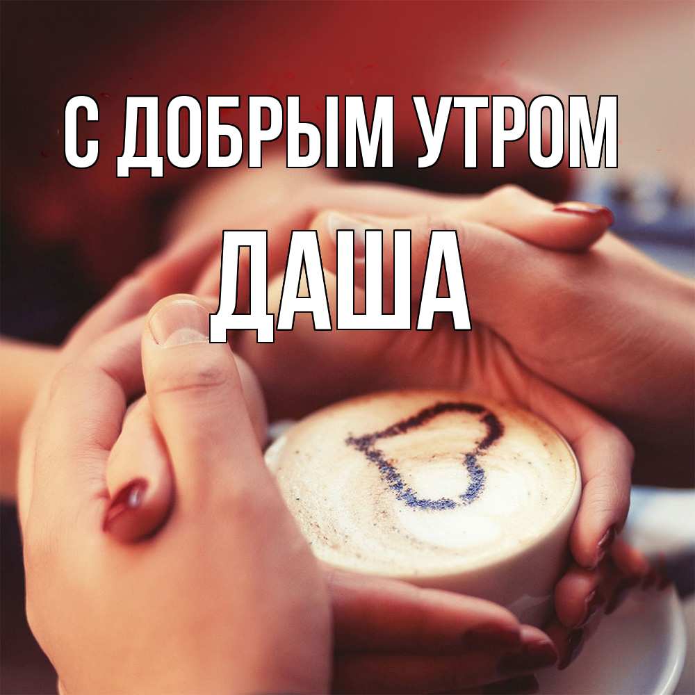 Открытка  с именем. Даша, С добрым утром  
