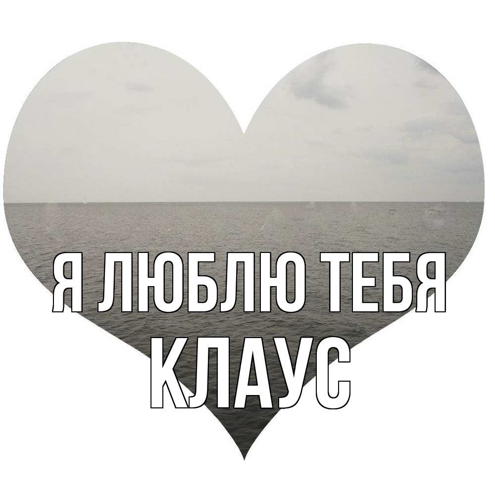 Открытка  с именем. Клаус, Я люблю тебя  