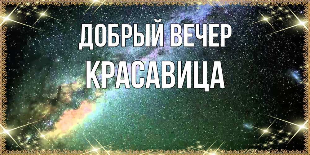 Открытка  с именем. Красавица, Добрый вечер  