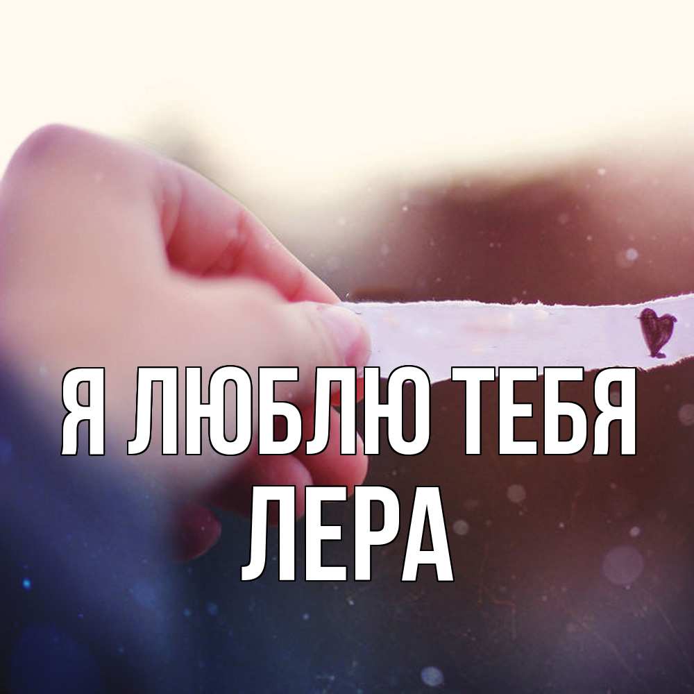 Открытка  с именем. Лера, Я люблю тебя  