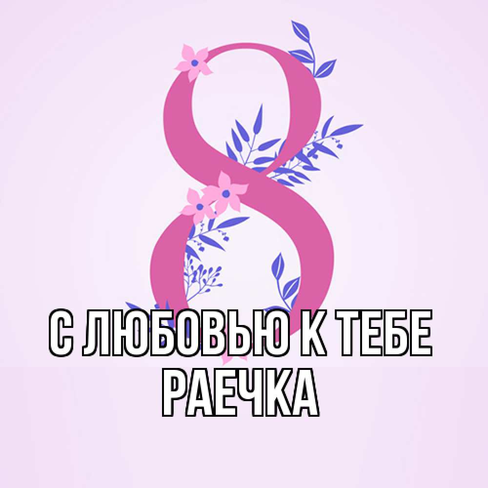 Открытка  с именем. Раечка, С любовью к тебе  