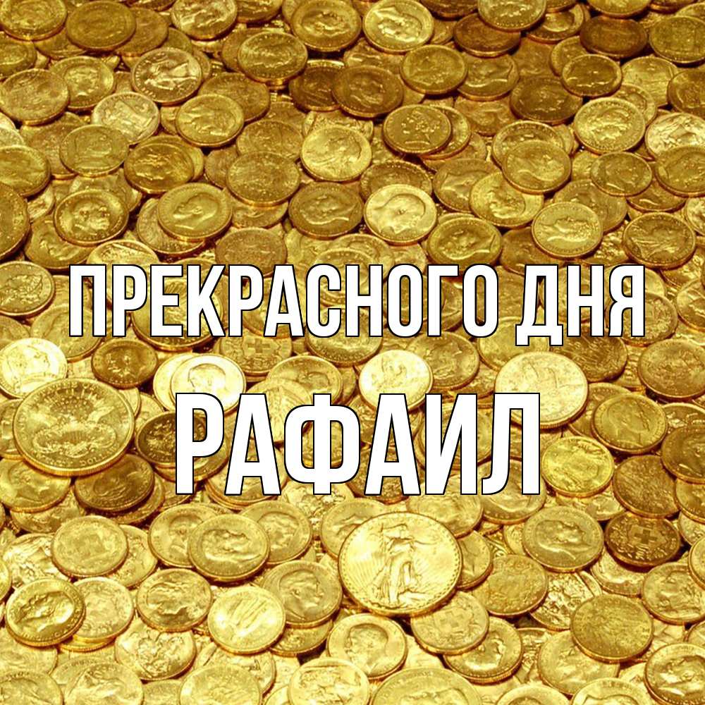 Открытка  с именем. Рафаил, Прекрасного дня  