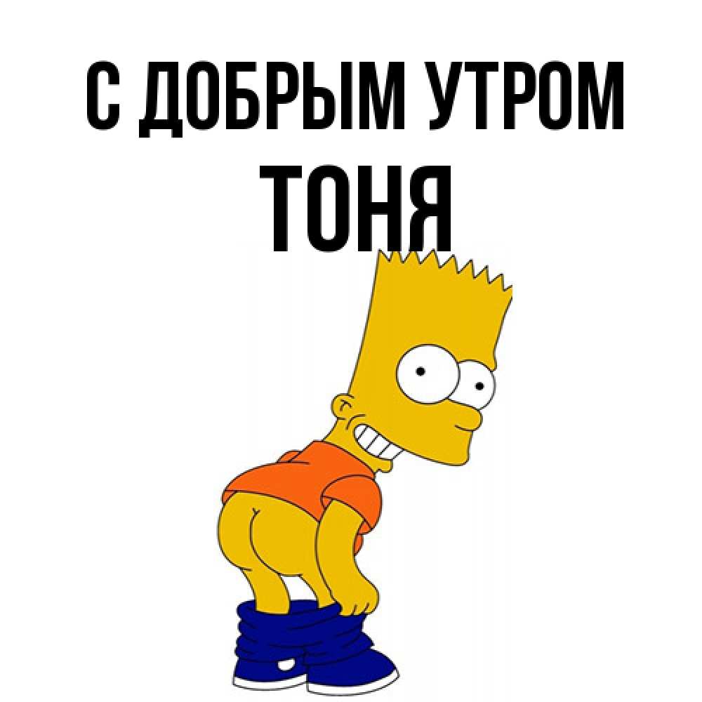 Открытка  с именем. Тоня, С добрым утром  