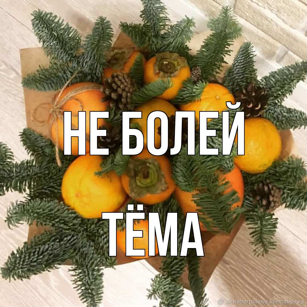 Открытка  с именем. Тёма, Не болей  
