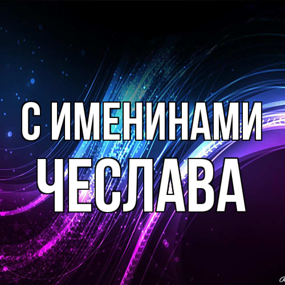 Открытка  с именем. Чеслава, С именинами  