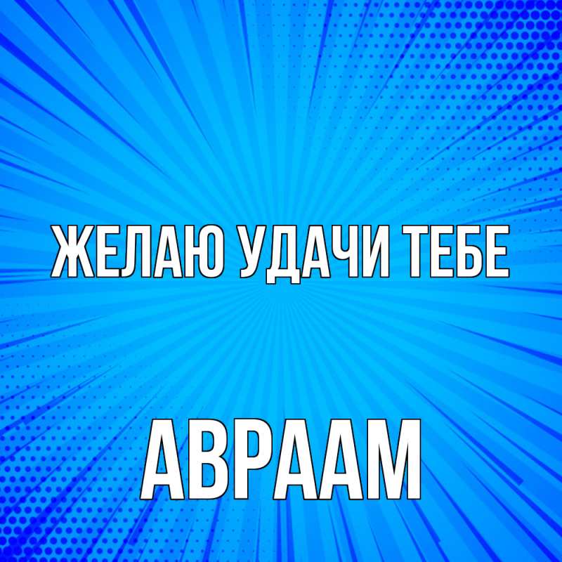 Картинка Желаю удачи тебе, Авраам