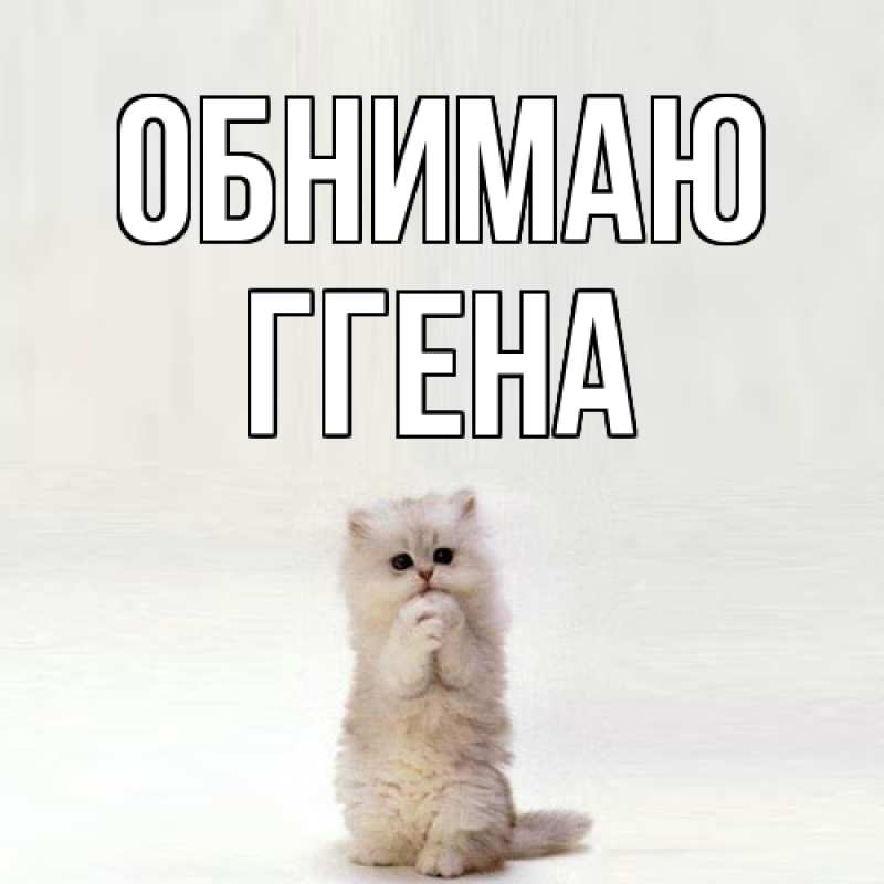 Картинка Обнимаю, Ггена