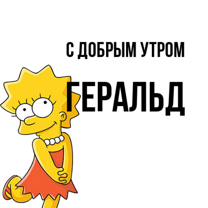 Картинка С добрым утром, Геральд