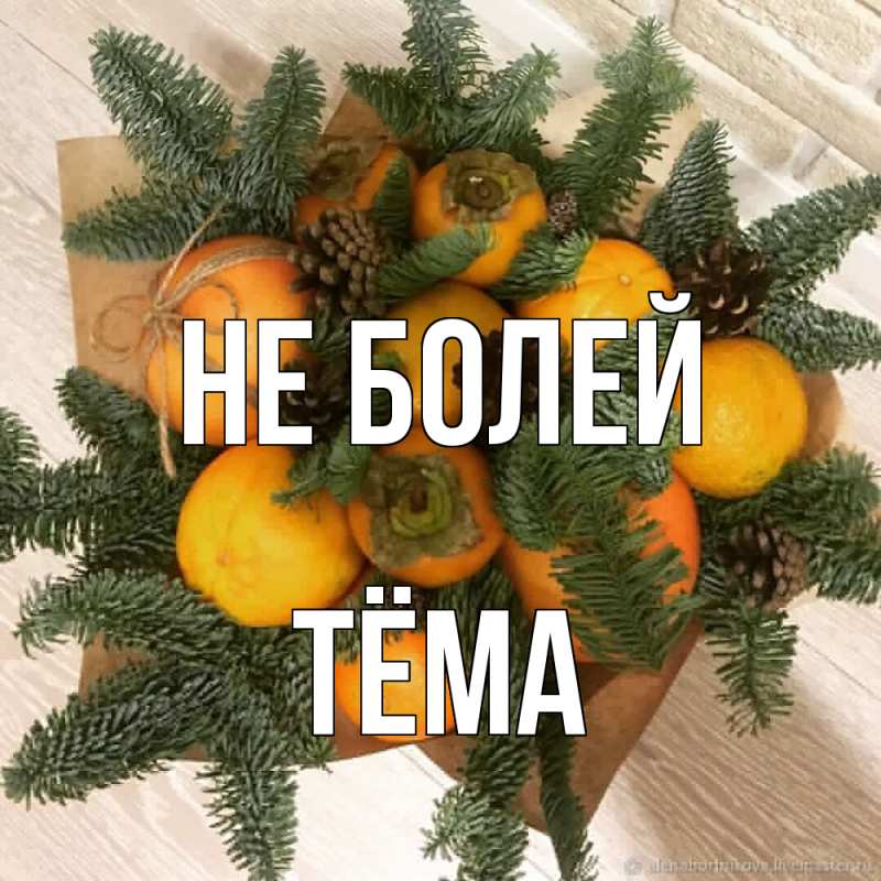 Картинка Не болей, Тёма