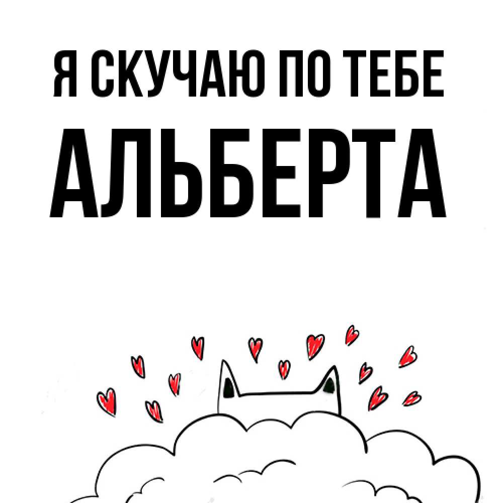 Открытка  с именем. Альберта, Я скучаю по тебе  