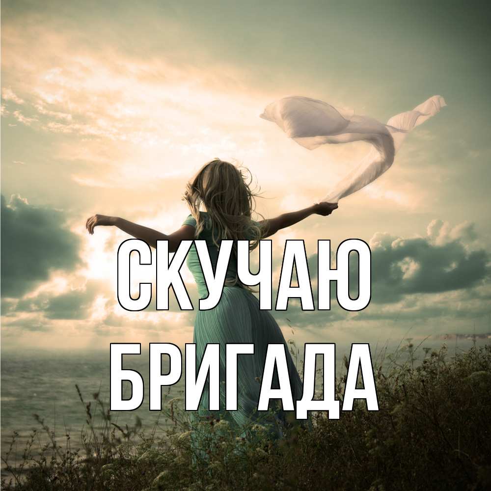 Открытка  с именем. Бригада, Скучаю  