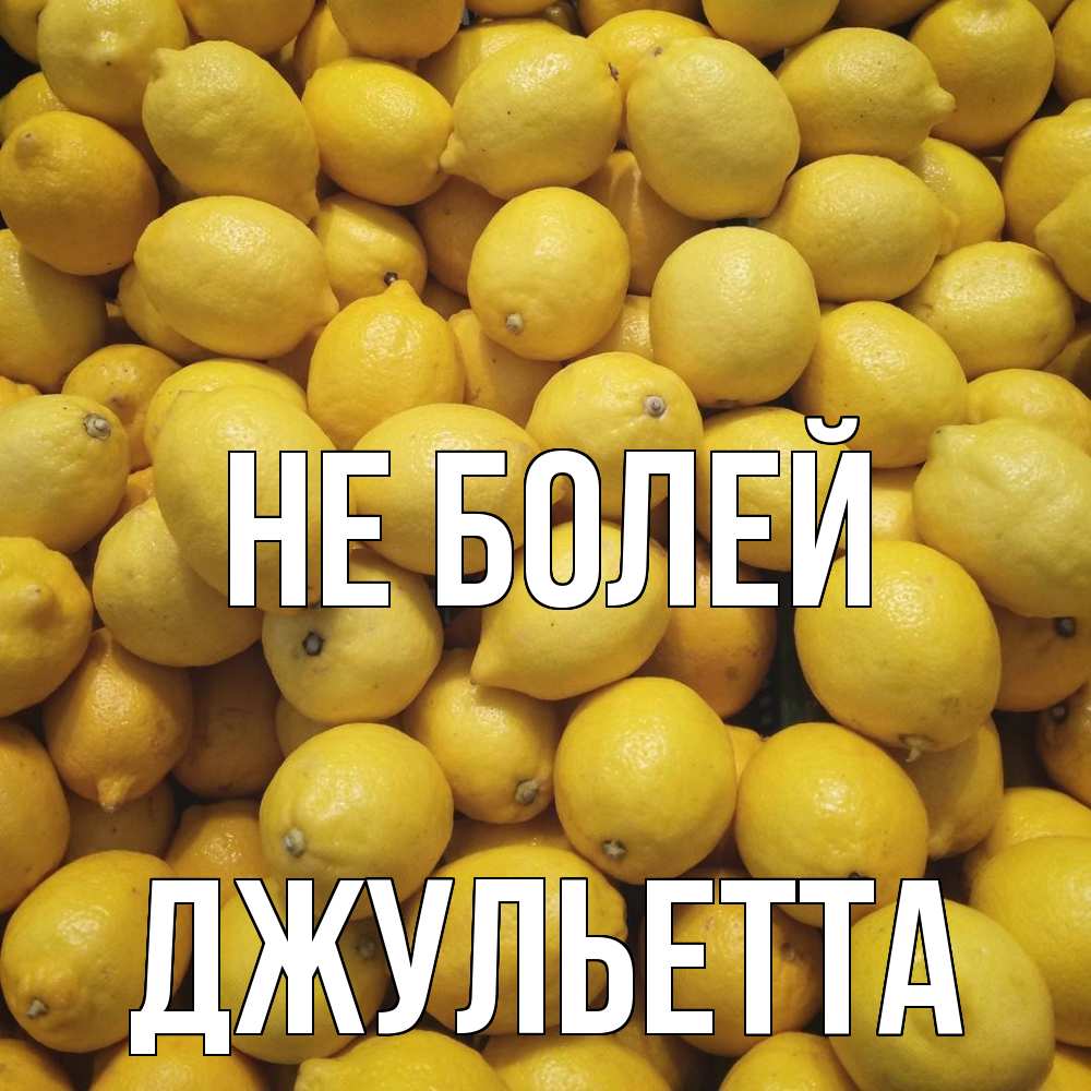 Открытка  с именем. Джульетта, Не болей  