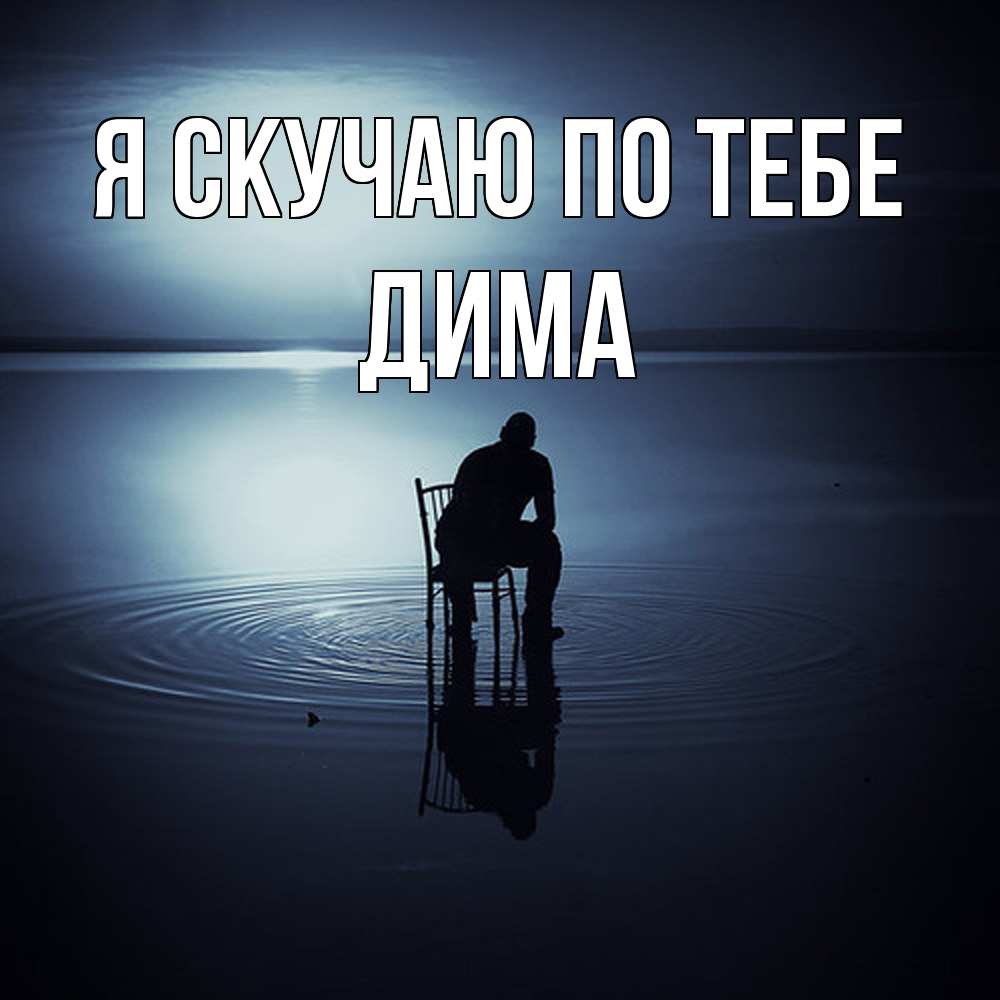 Открытка  с именем. Дима, Я скучаю по тебе  