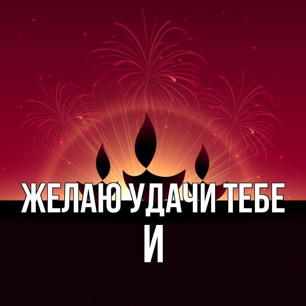 Открытка  с именем. И, Желаю удачи тебе  