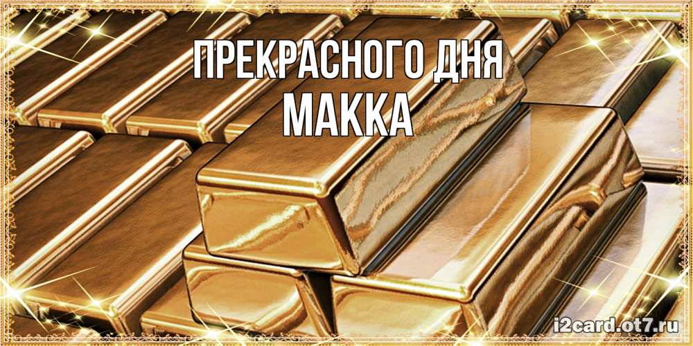 Открытка  с именем. Макка, Прекрасного дня  