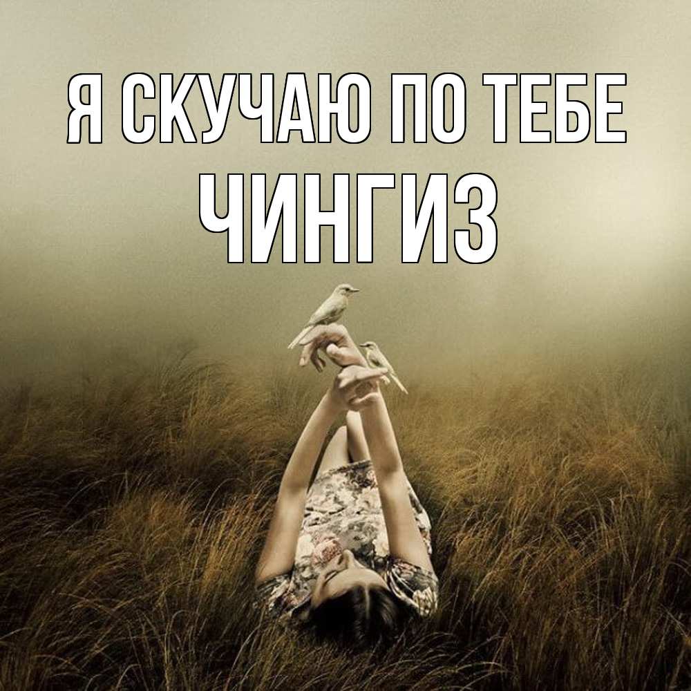Открытка  с именем. Чингиз, Я скучаю по тебе  