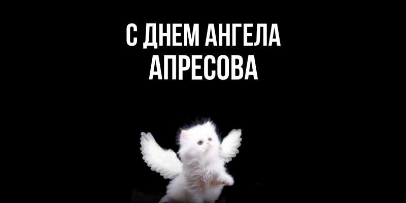 Картинка С днем ангела, Апресова