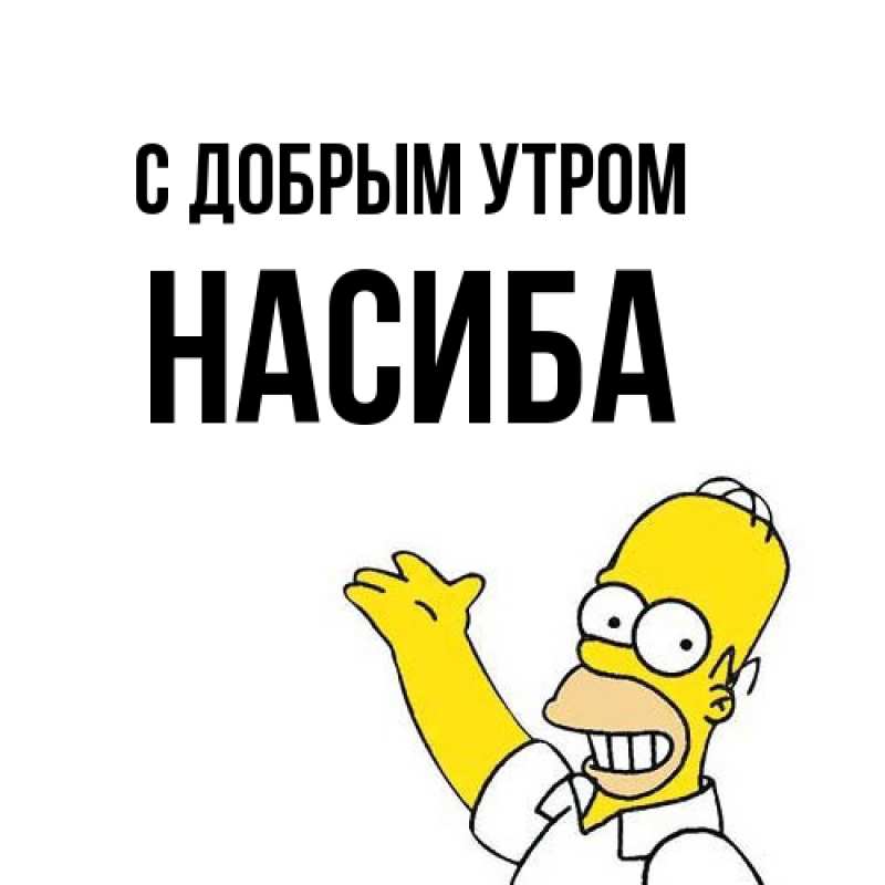 Картинка С добрым утром, Насиба