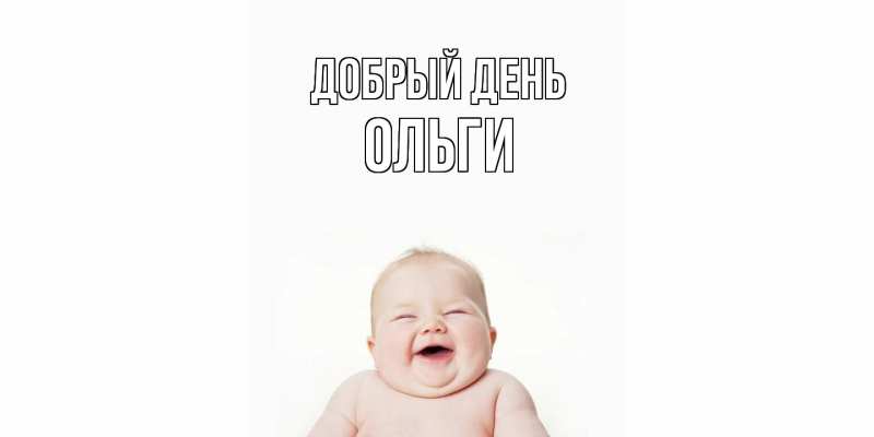 Картинка Добрый день, Ольги