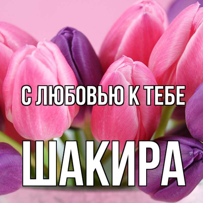Картинка С любовью к тебе, Шакира
