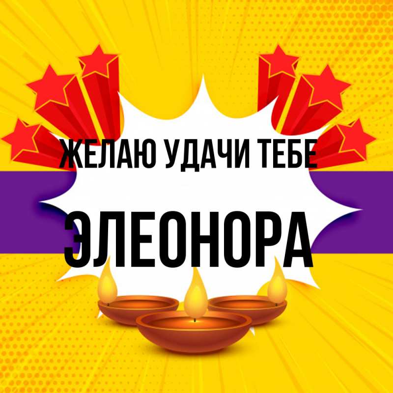 Картинка Желаю удачи тебе, Элеонора