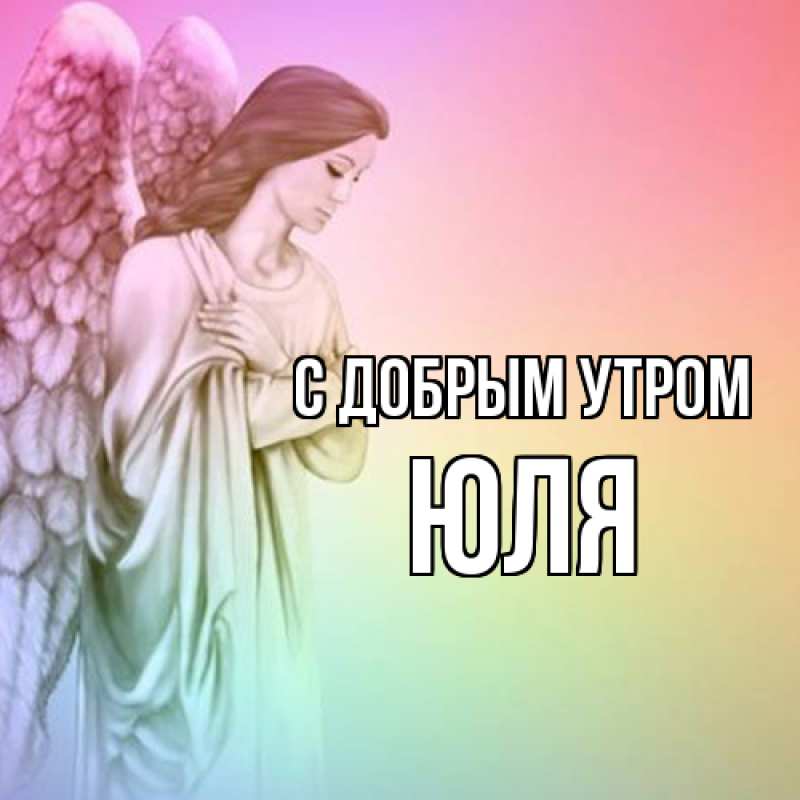 Картинка С добрым утром, Юля