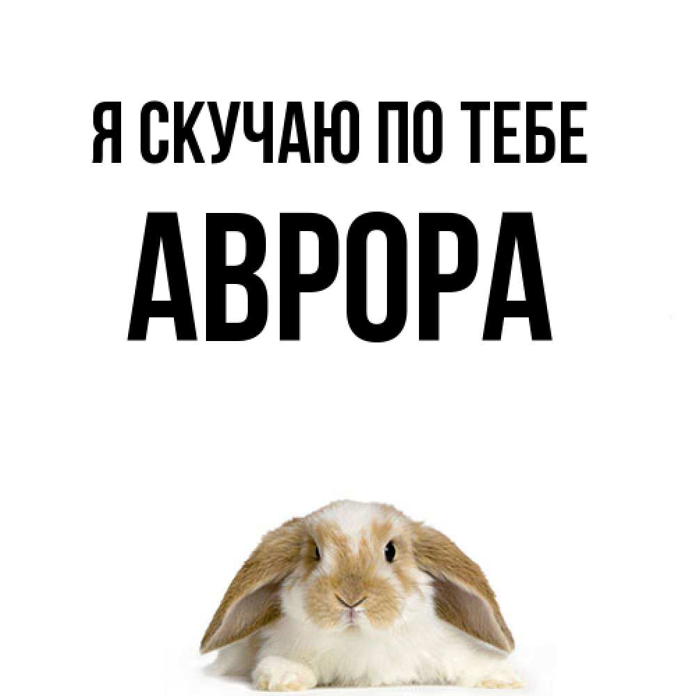 Открытка  с именем. Аврора, Я скучаю по тебе  