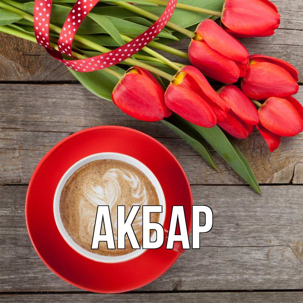 Открытка  с именем. Акбар, Главная  