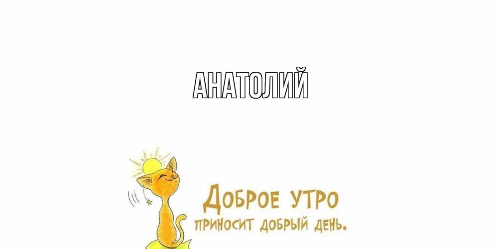 Открытка  с именем. Анатолий, Главная  