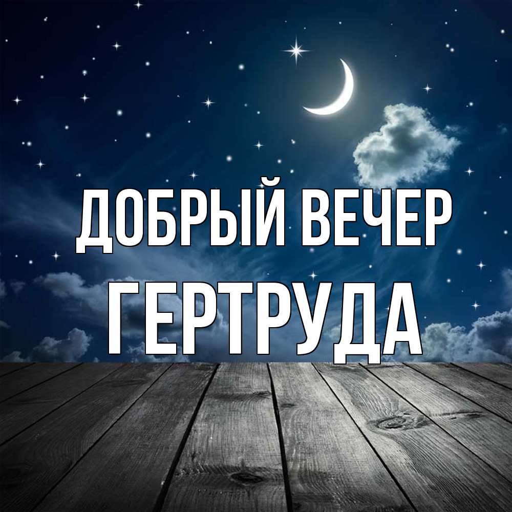 Открытка  с именем. Гертруда, Добрый вечер  