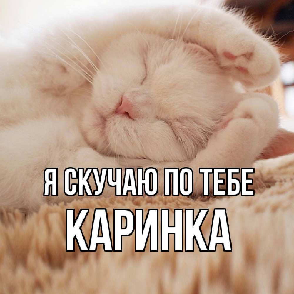 Открытка  с именем. Каринка, Я скучаю по тебе  
