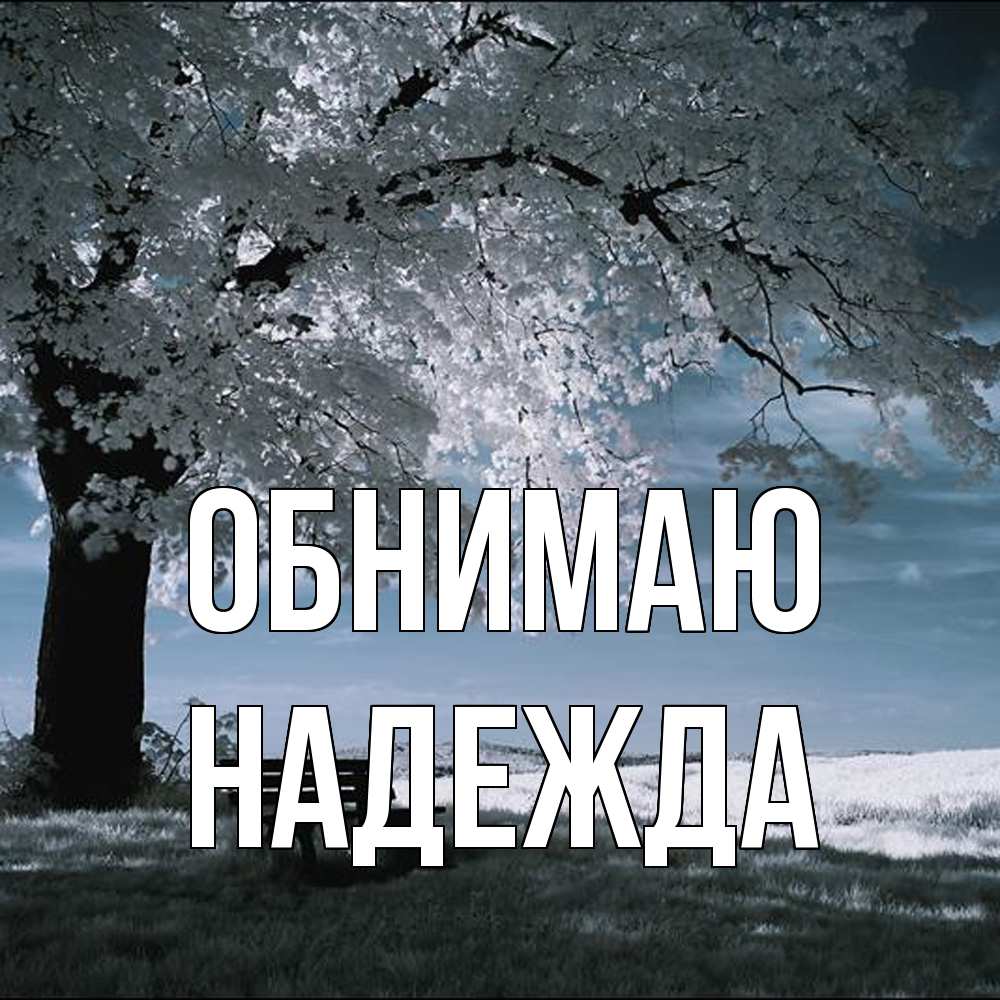 Открытка  с именем. Надежда, Обнимаю  